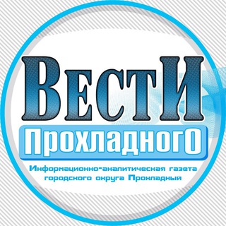 Вести Прохладного