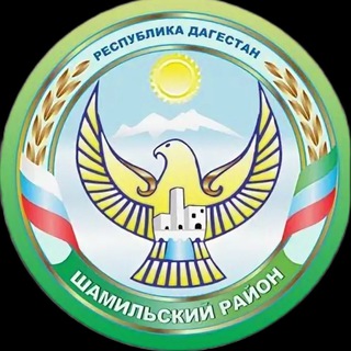 Администрация МО «Шамильский район»