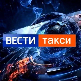 ВЕСТИ ТАКСИ | НОВОСТИ