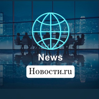 Новости_ru