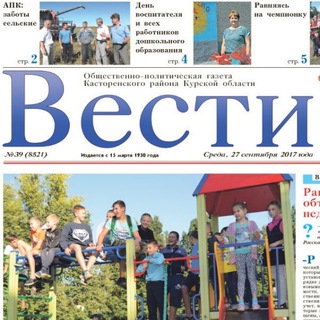 Вести. Касторное