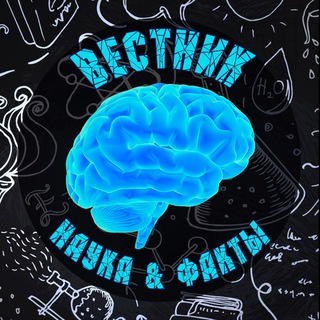Наука & Факты | Вестник