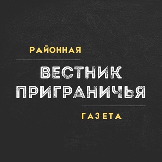 Вестник Приграничья | Пограничный: районная газета