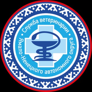 Служба ветеринарии ЯНАО