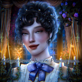 Обсуждение Клуба Романтики