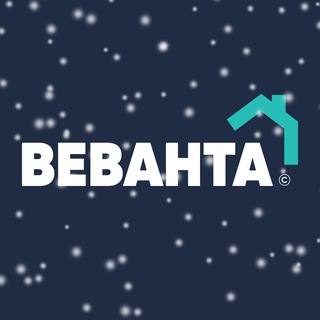 Веванта | Тюмень
