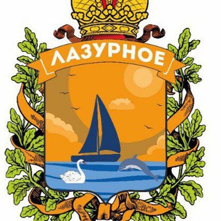 ТУ Лазурное