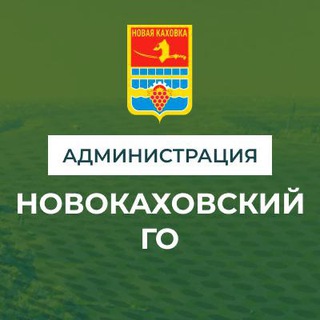 Администрация городского округа Новая Каховка