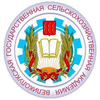 Великолукская ГСХА