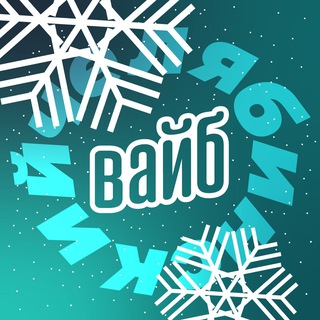 Челябинский вайб