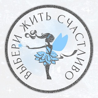 ✨ ВЫБЕРИ ЖИТЬ СЧАСТЛИВО ✨