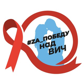 Za победу над ВИЧ