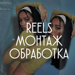 𝐑𝐞𝐞𝐥𝐬 | монтаж | обработка