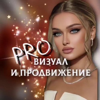PRO визуал и продвижение