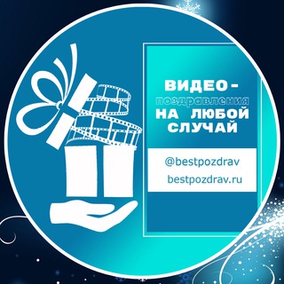 ВИДЕО ПОЗДРАВЛЕНИЕ С ДНЁМ РОЖДЕНИЯ