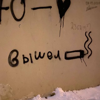 вышел покурить