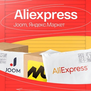 Aliexpress, Joom, Яндекс.Маркет.