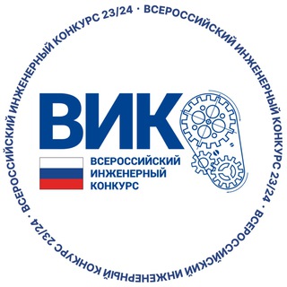 Всероссийский инженерный конкурс