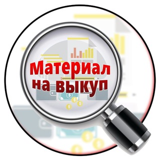 Материал на выкуп