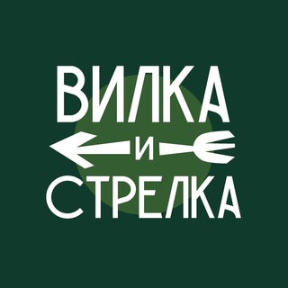 Вилка и Стрелка