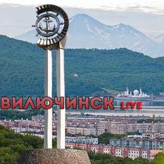 Вилючинск Live