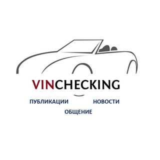Vinchecking- Проверка авто по VIN- новости и общение
