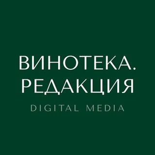 ВИНОТЕКА. РЕДАКЦИЯ