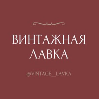 Винтажная лавка