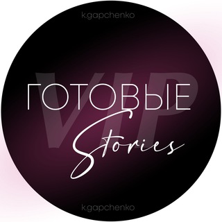 VIP ГОТОВЫЕ STORIES И ПОСТЫ