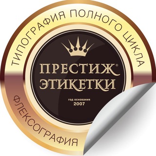 Престиж Этикетки