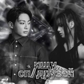 Ищу сп/друзей.