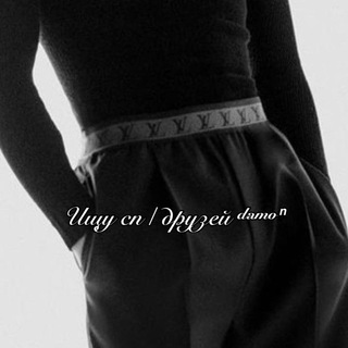 Ищу сп / друзей ᵈᵃᵐᵒⁿ