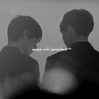 ищу сп / друзей ʷᵈˢ