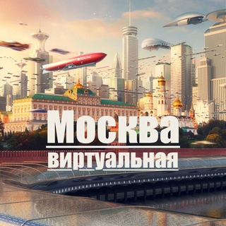 Москва Виртуальная