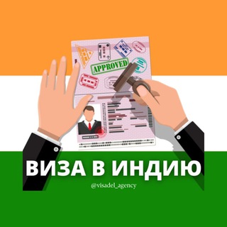 Виза в Индию