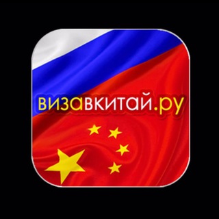 Оформление виз в Китай