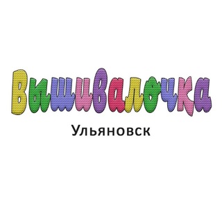 Вышивалочка Ульяновск