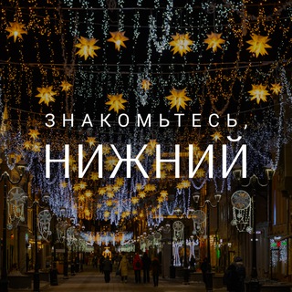 Знакомьтесь, Нижний