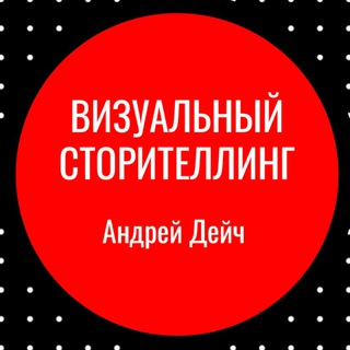 Визуальные манипуляции и сторителлинг