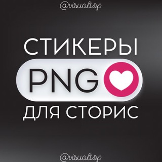 СТИКЕРЫ PNG ДЛЯ СТОРИС