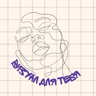 Визуал для тебя