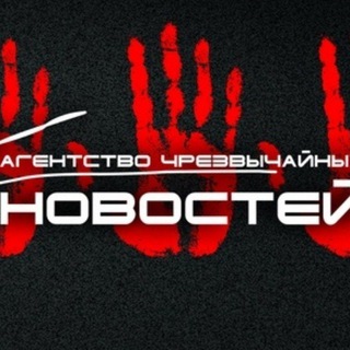 Агентство чрезвычайных новостей