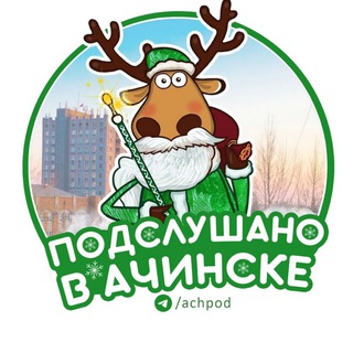 Подслушано в Ачинске