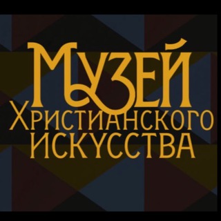 Христианское искусство