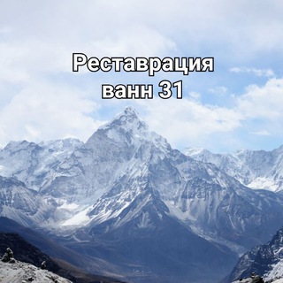 Реставрация ванн в Старом Осколе 🛁