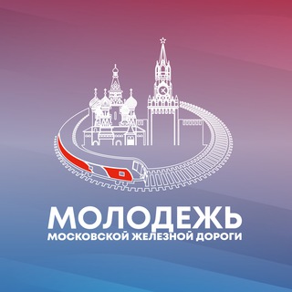 Молодежь МЖД