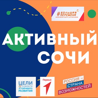 Активный Сочи