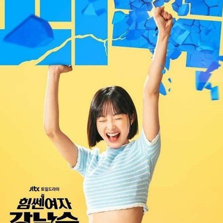 Силачка Кан Нам Сун | Dorama