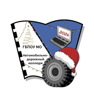 АВТОМОБИЛЬНО-ДОРОЖНЫЙ КОЛЛЕДЖ