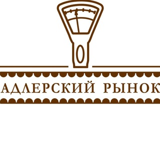 Адлерский рынок 🍇